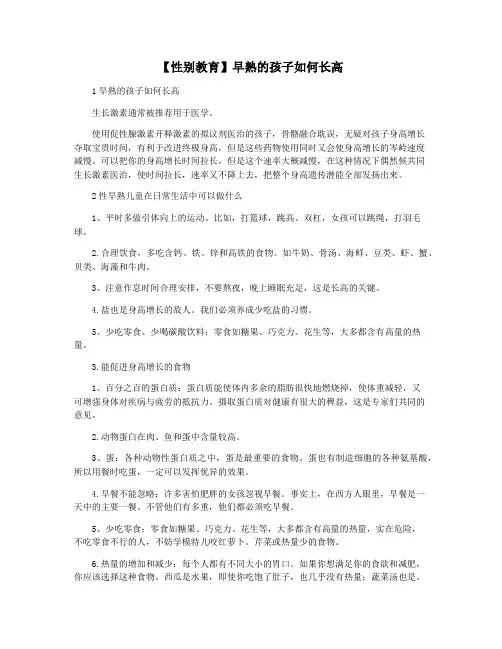 【性别教育】早熟的孩子如何长高