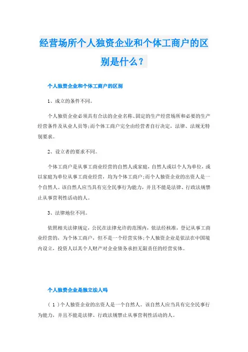 经营场所个人独资企业和个体工商户的区别是什么？