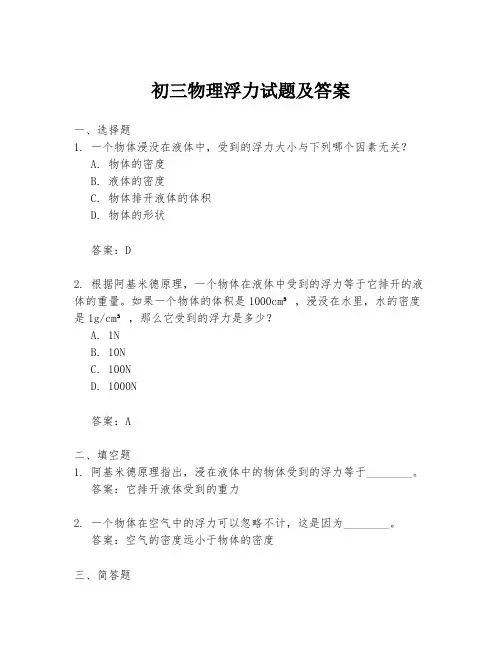 初三物理浮力试题及答案