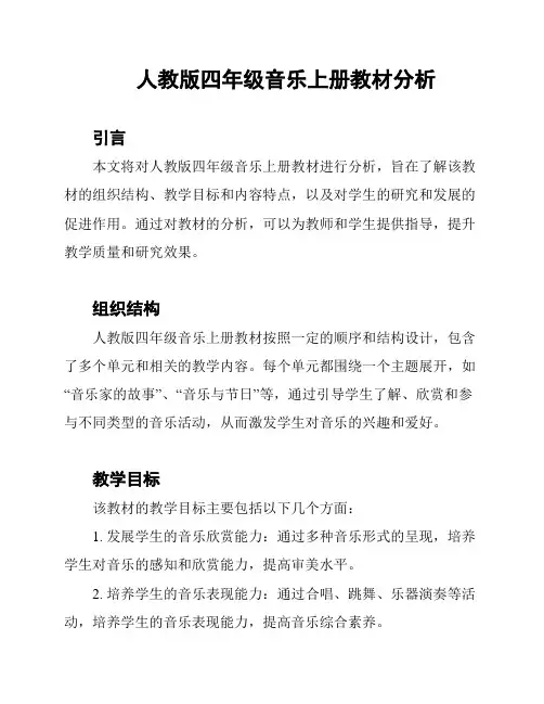 人教版四年级音乐上册教材分析