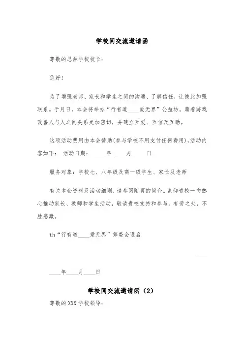 学校间交流邀请函（2篇）