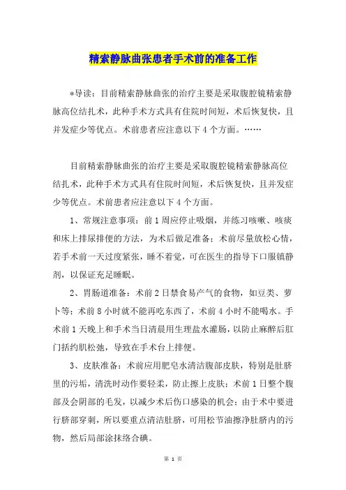 精索静脉曲张患者手术前的准备工作