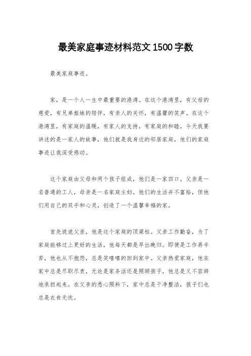 最美家庭事迹材料范文1500字数