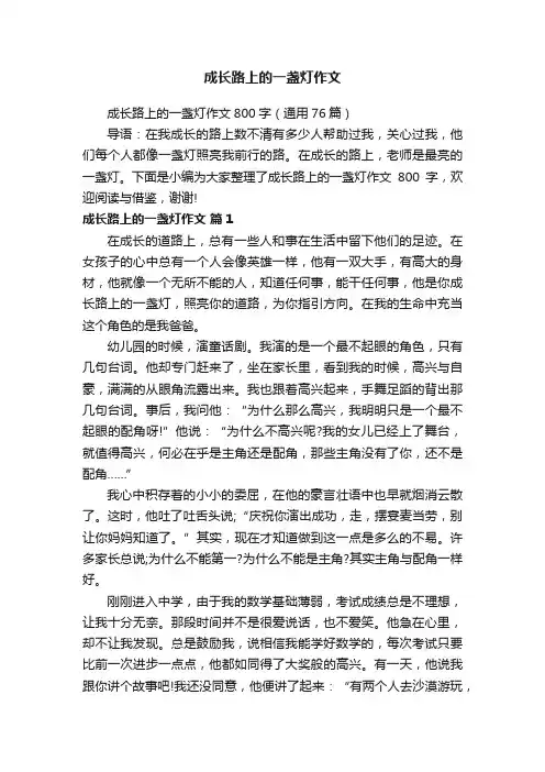 成长路上的一盏灯作文800字（通用76篇）