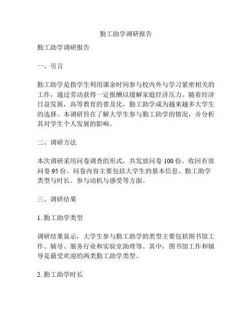 勤工助学调研报告