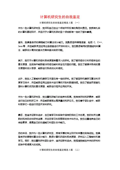 计算机研究生的自我鉴定3篇