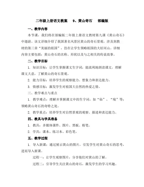 二年级上册语文教案9、黄山奇石部编版