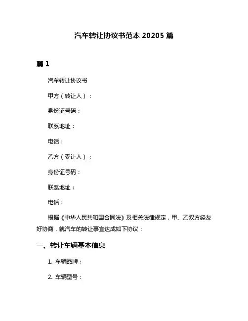汽车转让协议书范本20205篇