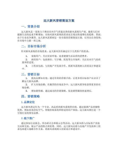 远大新风营销策划方案