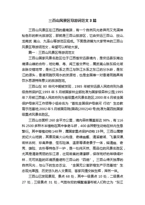 三百山风景区导游词范文3篇