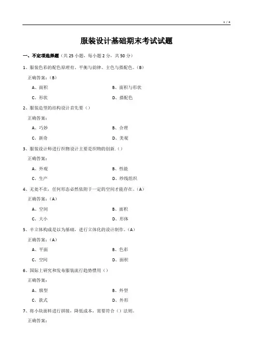 服装设计基础期末考试试题