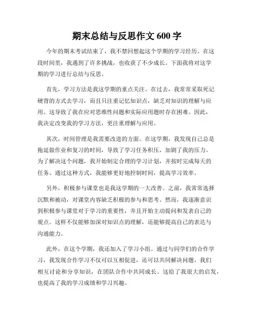 期末总结与反思作文600字