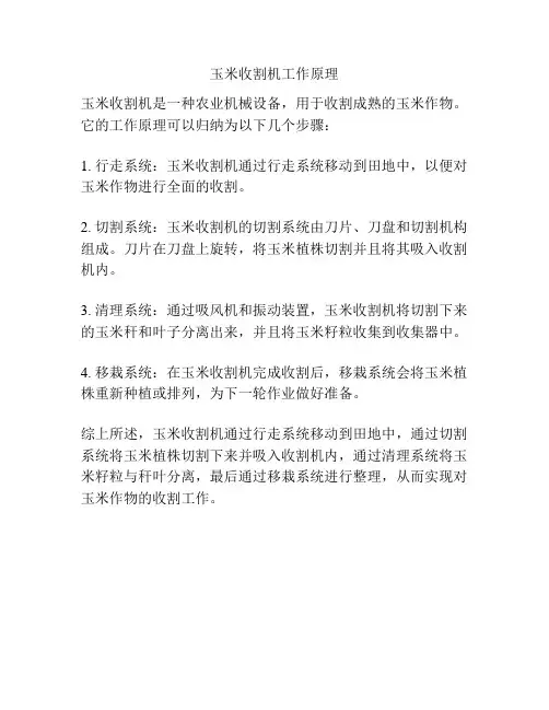 玉米收割机工作原理