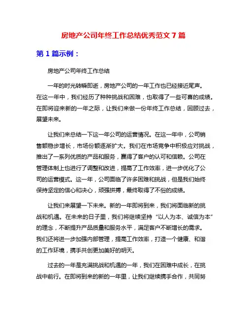 房地产公司年终工作总结优秀范文7篇