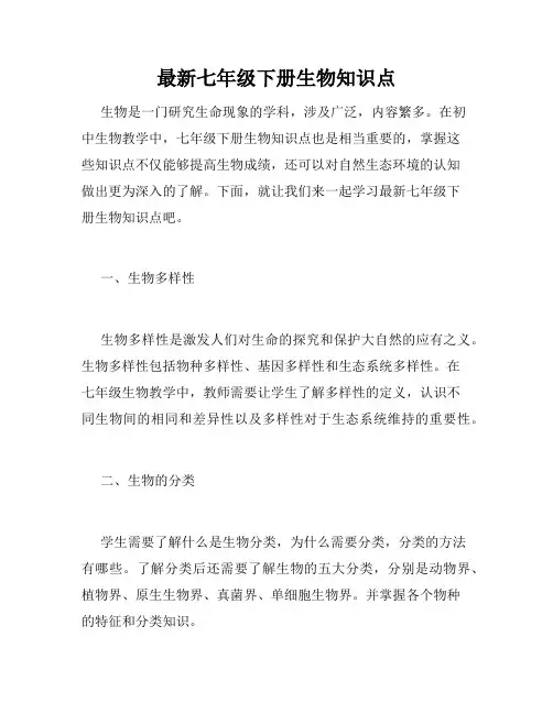 最新七年级下册生物知识点