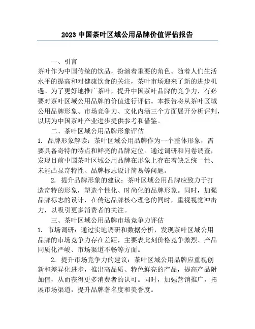 2023中国茶叶区域公用品牌价值评估报告