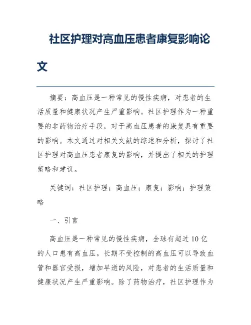 社区护理对高血压患者康复影响论文