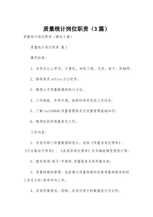 质量统计岗位职责(3篇)
