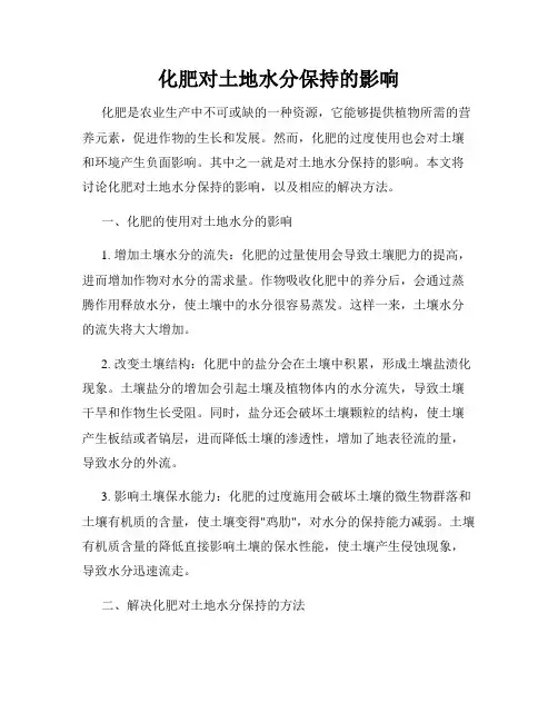 化肥对土地水分保持的影响