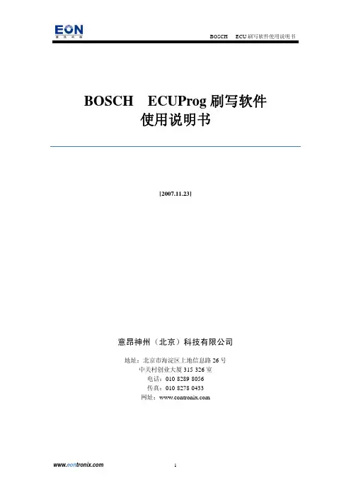 BOSCH  ECU数据刷写说明书