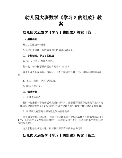 幼儿园大班数学《学习8的组成》教案