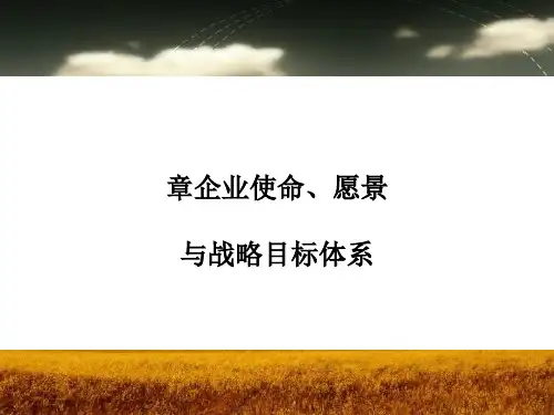 企业使命、愿景与战略目标体系
