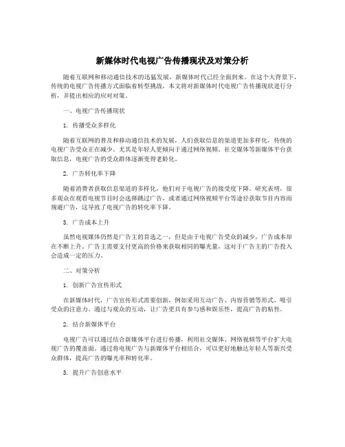 新媒体时代电视广告传播现状及对策分析