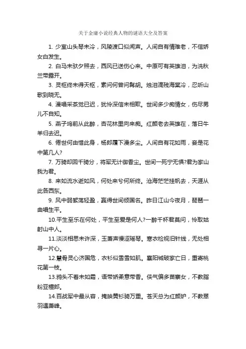 关于金庸小说经典人物的谜语大全及答案