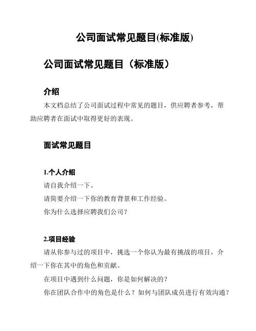 公司面试常见题目(标准版)