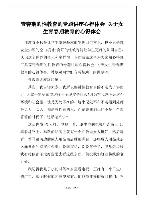 青春期的性教育的专题讲座心得体会-关于女生青春期教育的心得体会