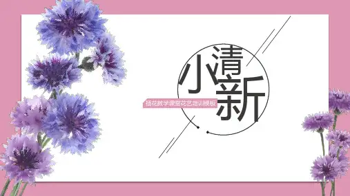 粉红简约小清新插花教学课堂花艺培训PPT模板
