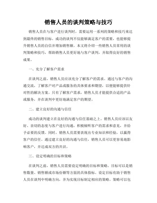 销售人员的谈判策略与技巧