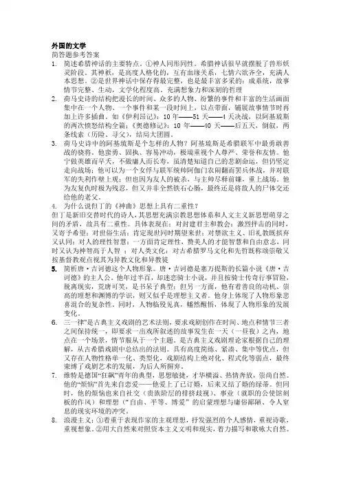 中外文学史,外国部分复习资料