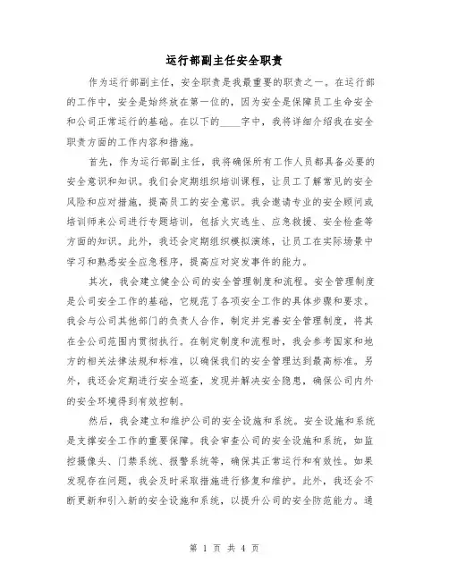 运行部副主任安全职责(三篇)