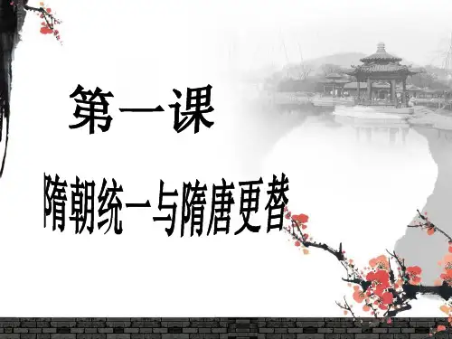 第1课隋朝统一与隋唐更替