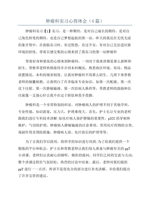 肿瘤科实习心得体会(4篇)