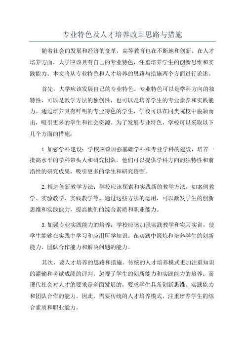 专业特色及人才培养改革思路与措施