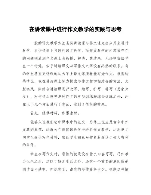 在讲读课中进行作文教学的实践与思考