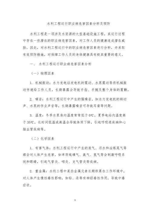 水利工程运行职业病危害因素分析及预防