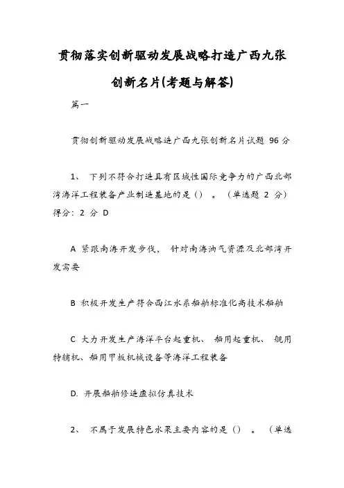 贯彻落实创新驱动发展战略打造广西九张创新名片(考题与解答)