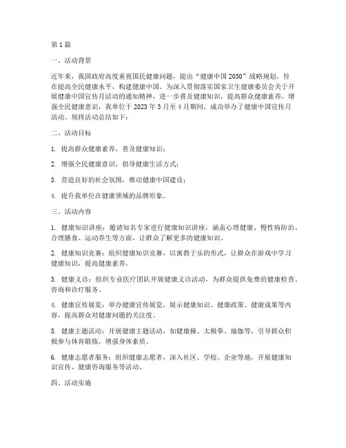 健康中国宣传月活动总结(3篇)