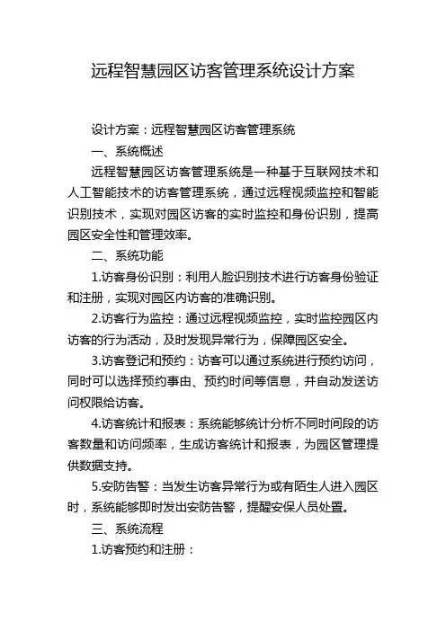 远程智慧园区访客管理系统设计方案