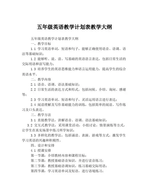 五年级英语教学计划表教学大纲