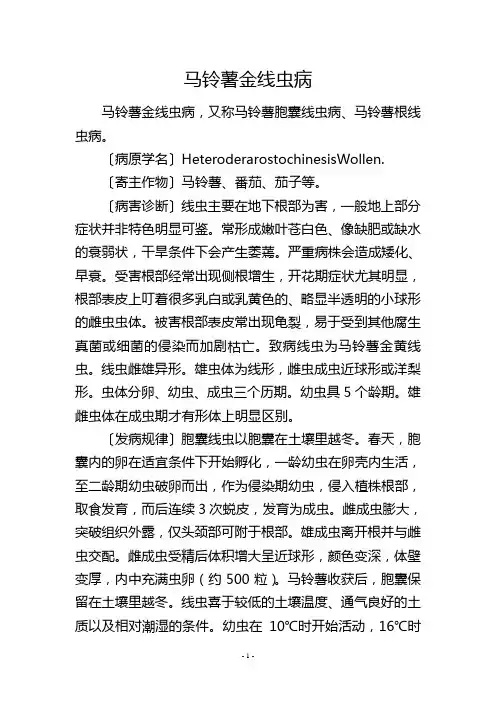 马铃薯金线虫病