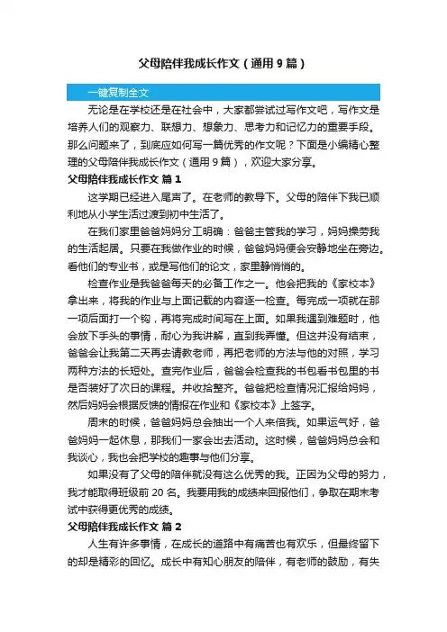 父母陪伴我成长作文（通用9篇）
