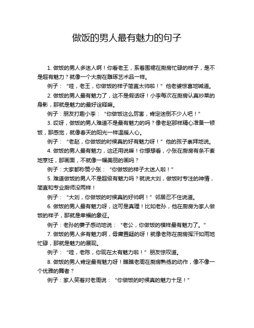 做饭的男人最有魅力的句子