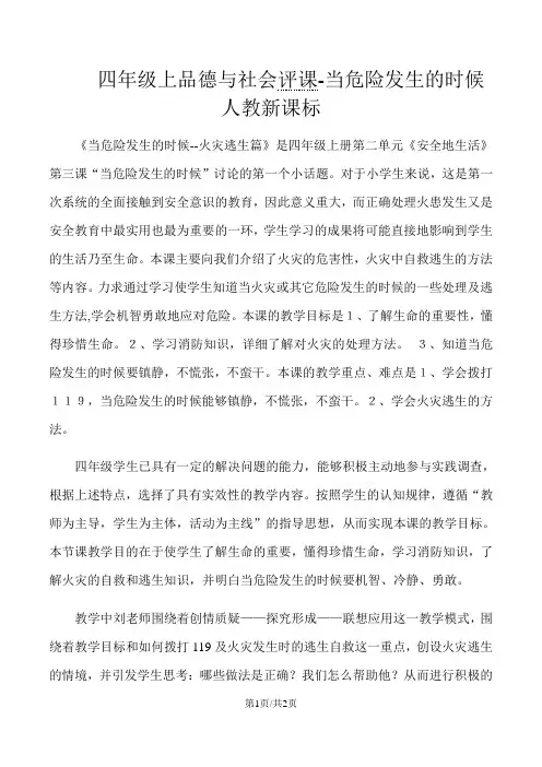 四年级上品德与社会评课当危险发生的时候_人教新课标