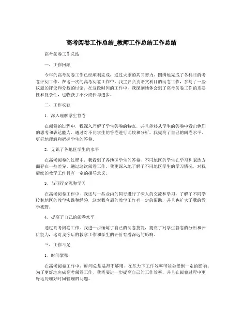 高考阅卷工作总结_教师工作总结工作总结