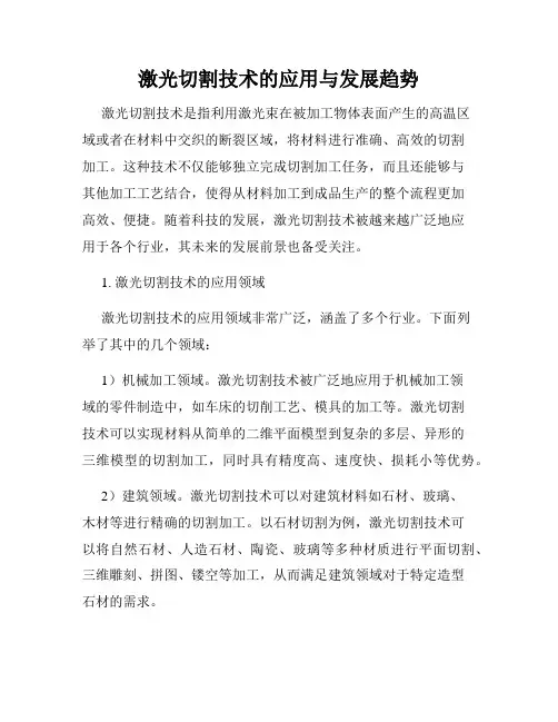 激光切割技术的应用与发展趋势
