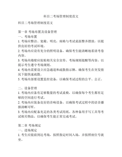 科目二考场管理制度范文